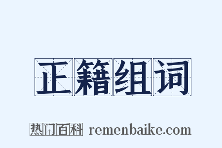 正籍组词是什么意思的图片